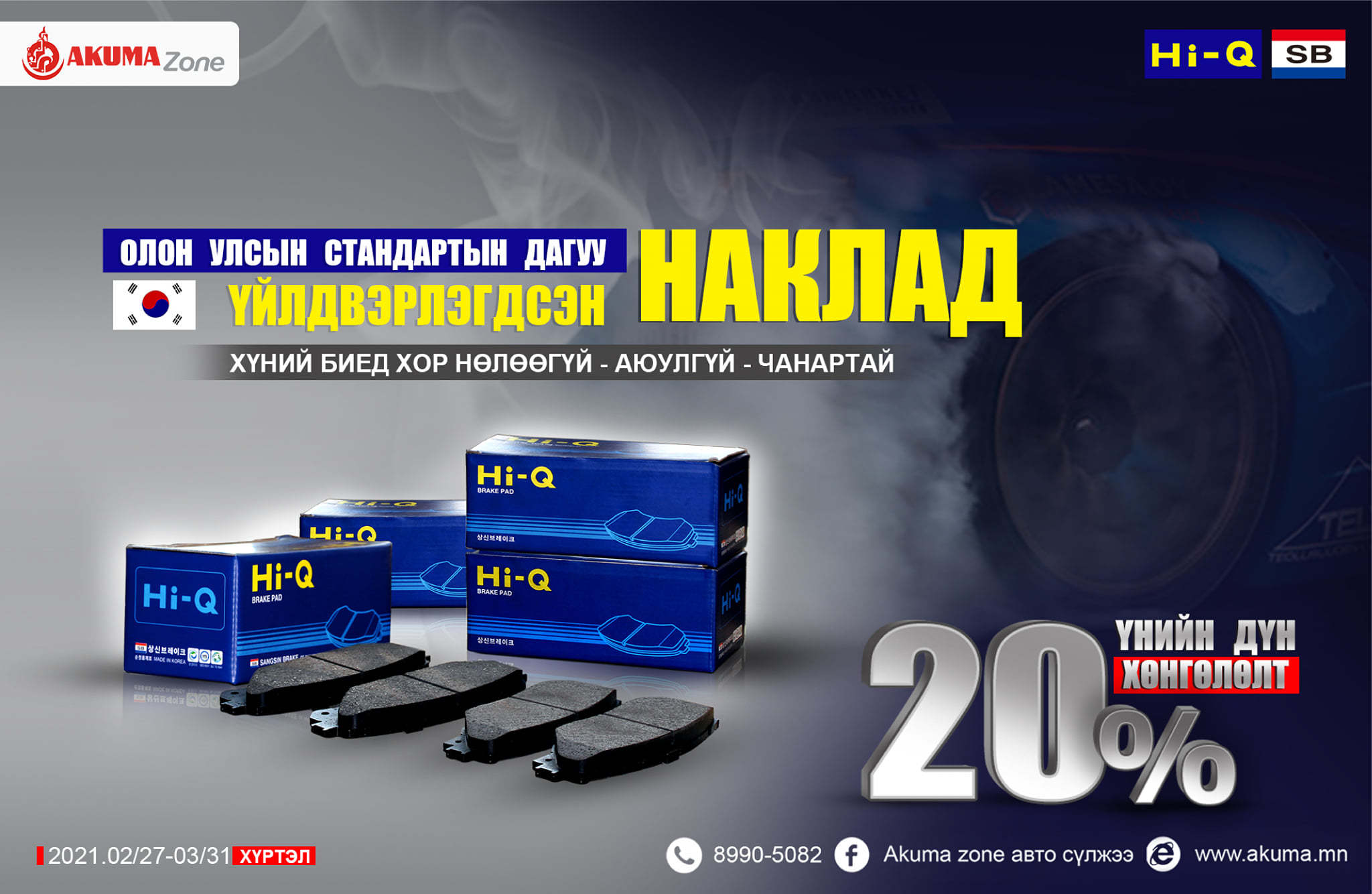 Бүх_салбараар_Наклад_20_хувь_хямдарлаа.